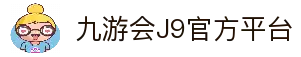 九游会 (J9) | J9游戏官方网站